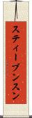 スティーブンスン Scroll