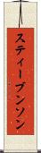 スティーブンソン Scroll