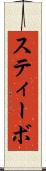 スティーボ Scroll
