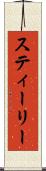 スティーリー Scroll