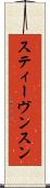 スティーヴンスン Scroll