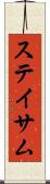 ステイサム Scroll