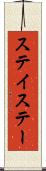 ステイ Scroll