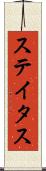 ステイタス Scroll