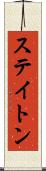 ステイトン Scroll