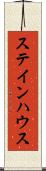 ステインハウス Scroll
