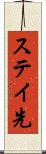 ステイ先 Scroll