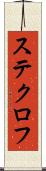 ステクロフ Scroll