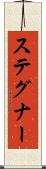 ステグナー Scroll