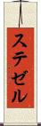 ステゼル Scroll