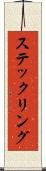 ステックリング Scroll