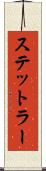 ステットラー Scroll