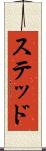 ステッド Scroll