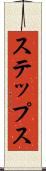 ステップス Scroll