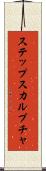 ステップスカルプチャ Scroll