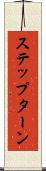 ステップ・ターン Scroll