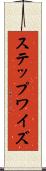 ステップワイズ Scroll