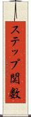 ステップ関数 Scroll
