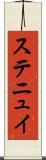 ステニュイ Scroll