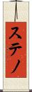 ステノ Scroll