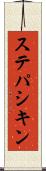 ステパシキン Scroll