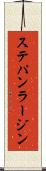 ステパン・ラージン Scroll