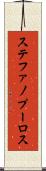 ステファノプーロス Scroll