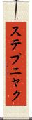 ステプニャク Scroll