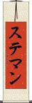ステマン Scroll