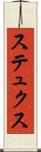 ステュクス Scroll