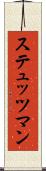 ステュッツマン Scroll