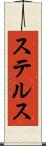ステルス Scroll
