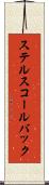 ステルスコールバック Scroll