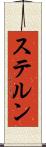 ステルン Scroll