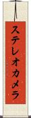 ステレオカメラ Scroll