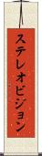 ステレオビジョン Scroll