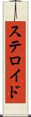 ステロイド Scroll