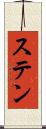 ステン Scroll