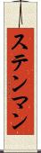 ステンマン Scroll
