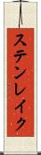 ステンレイク Scroll