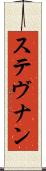 ステヴナン Scroll