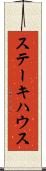 ステーキハウス Scroll