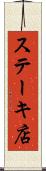 ステーキ店 Scroll