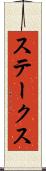 ステークス Scroll