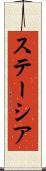 ステーシア Scroll
