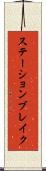 ステーションブレイク Scroll