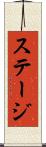 ステージ Scroll