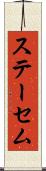 ステーセム Scroll