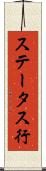 ステータス行 Scroll