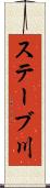 ステーブ川 Scroll
